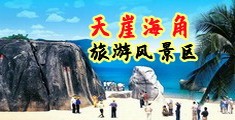 色艹色逼色海南三亚-天崖海角旅游风景区